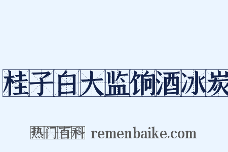 桂子白大监饷酒冰炭是什么意思的图片